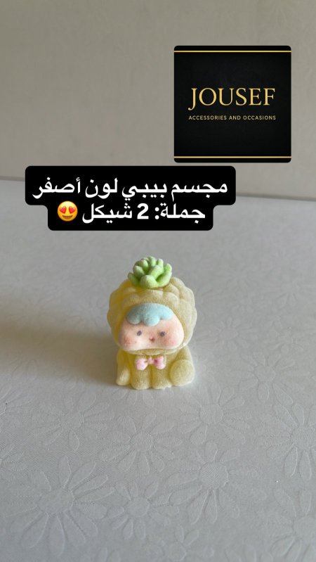 مجسم توزيعات أصفر