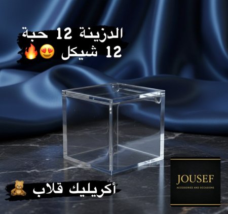 علبة أكريليك قلاب 5*5*5سم