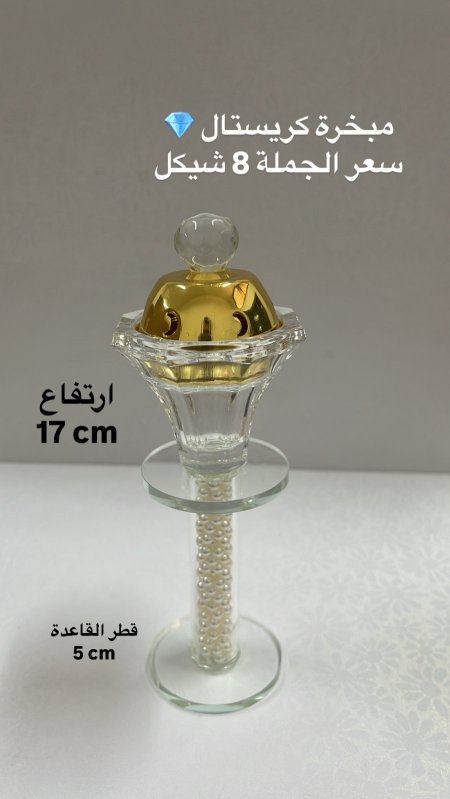 مبخرة كريستال 💎