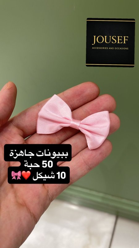 ببيونة لون زهري