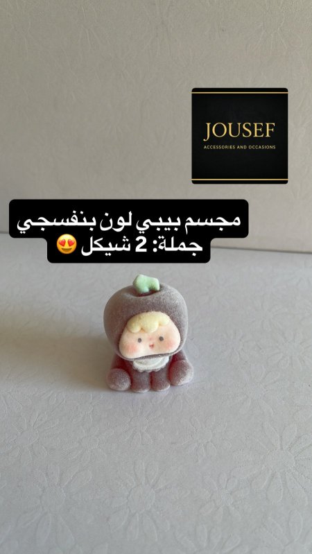 مجسم توزيعات بنفسجي