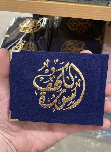 سورة الكهف لون كحلي