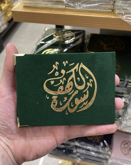 سورة الكهف لون زيتي